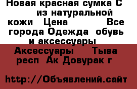 Новая красная сумка Сeline  из натуральной кожи › Цена ­ 4 990 - Все города Одежда, обувь и аксессуары » Аксессуары   . Тыва респ.,Ак-Довурак г.